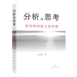 分析与思考黄奇帆的复旦经济课 关于中国经济的讲座合集 基础货币房地产发展 对外开放 中美经贸 解读中国经济书籍