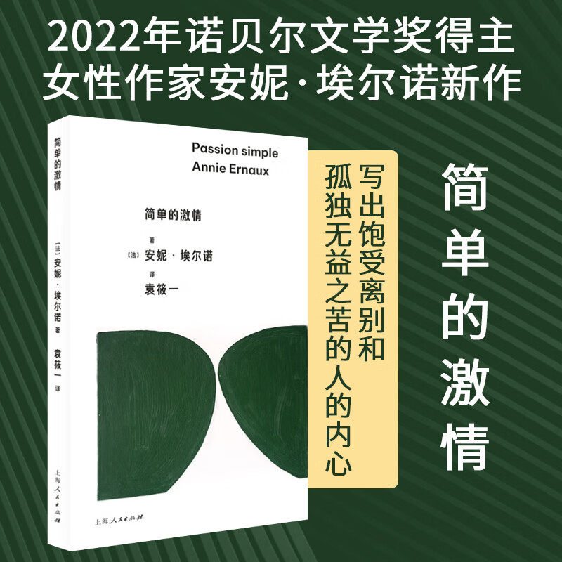 简单的激情 安妮·埃尔诺新作 2022年诺贝尔文学奖得主 女性作家 写出饱受离别和孤独无益之苦的 外国小说正版书籍 上海人民出版社