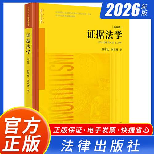 2026新书 证据法学 第八版 何家弘 刘品新 著 普通高等教育法学规划教材 法学阶梯 法律出版社 9787524418436 新华正版包邮