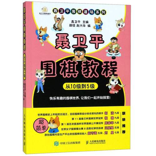 聂卫平围棋教程（从入门到15级）