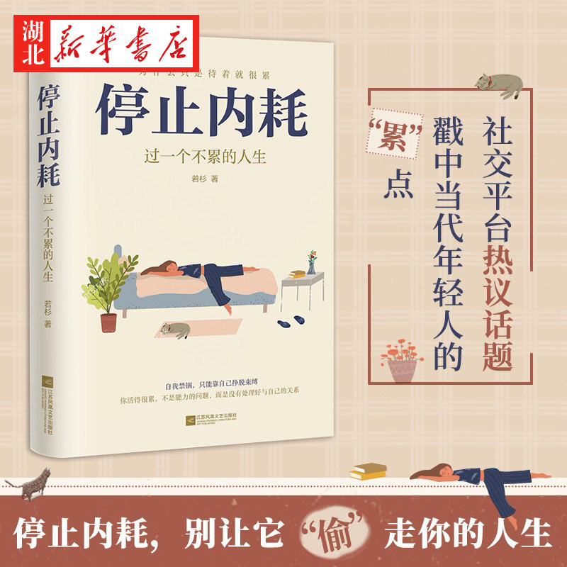 停止内耗:过一个不累的人生 《人民日报》倡导的生活态度 停止内耗重新掌控自己的生活 写给那些疲惫又焦虑的年轻人 时代华语