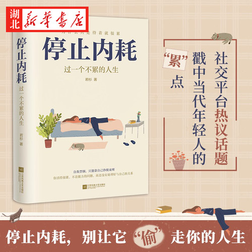 停止内耗一个不累人生