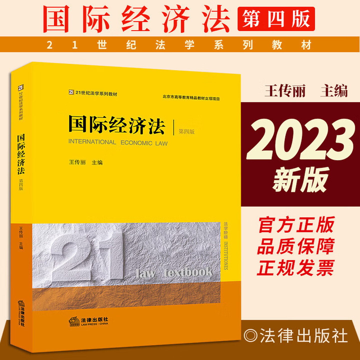 2023新版 国际经济法 第四版第4版  21世纪法学系列教材 国际经济法理论研究 国际经济法大学本科考研教材 法律社 9787519765644图片