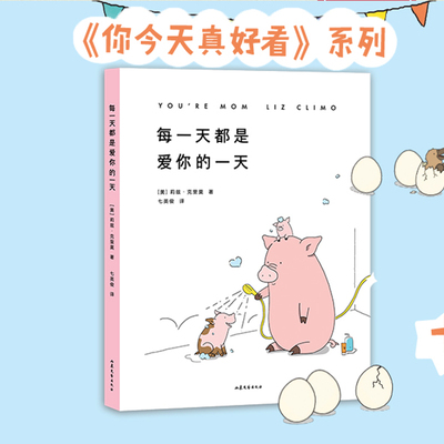 每一天都是爱你的一天 你今天真好看系列新作 莉兹克里莫 你今天真好吃一见你就好心情 我可以咬一口吗