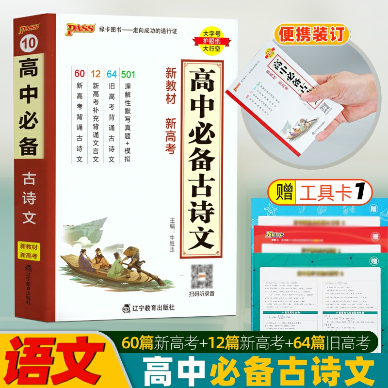 高中语文bi背古诗词bi备古诗文高考文言文知识点小册子手册小本随身记总复习辅导资料教辅书掌中宝口袋书pass绿卡图书新教材新高考