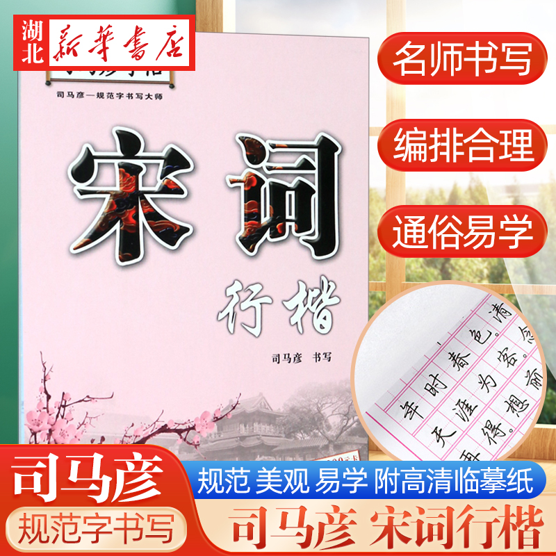 司马彦字帖宋词行楷硬笔钢笔中性笔字帖描红临摹练字帖中国规范字大师司马炎字帖初中高中大学成人字帖湖北教育出版社新华书店正版