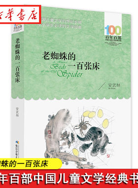 老蜘蛛的一百张床安武林著