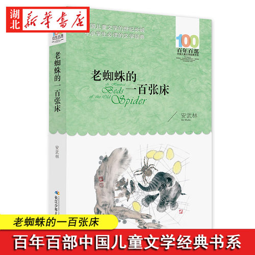 老蜘蛛的一百张床安武林著