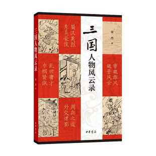 三国人物风云录 宋杰教授第三本三国主题专著 为您还原一个真实的三国人物群像 英雄豪杰辈出 各种故事与传奇 历史人物故事 正版