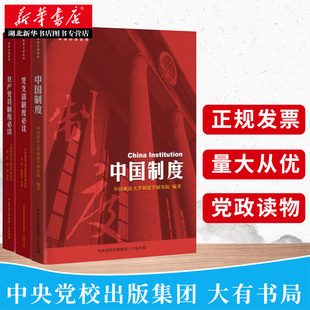 党支部 领导干部书记学习理论党章党规党内重要法规汇编 党建读物 湖北新华 中国制度 共产党员制度bidu 2021年制度bidu系列3册