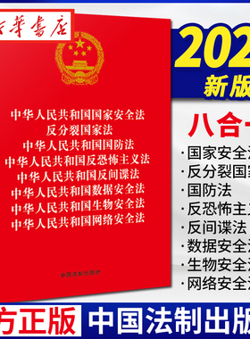 八合一 2023新修订 中华人民共和国国家安全法 反分裂国家法 国防法 反恐怖主义法 反间谍法 数据安全法 生物安全法 国网络安全法