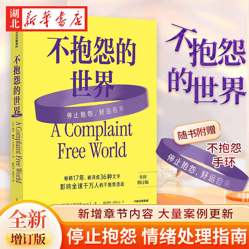 不抱怨的世界 2024增订版 美国心灵导师威尔鲍温 畅销17年被译成36种文字 不抱怨活动影响千万人 停止抱怨好运自来 情绪处理指南