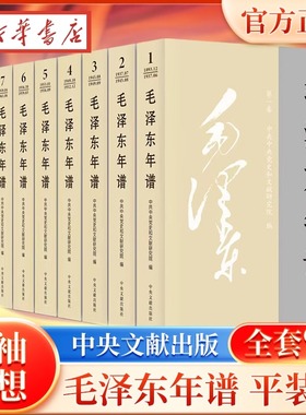 2023新修订 毛泽东年谱平装版全套9册(1893-1949-1976) 毛泽东哲学思想理文集 毛泽东传毛选全卷 中央文献出版 9787507349849
