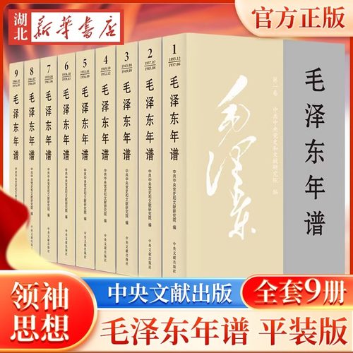 毛泽东年谱平装版全套9册