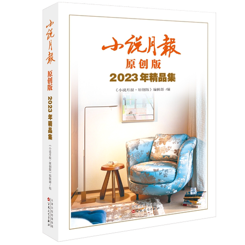 小说月报原创版2023年精品集