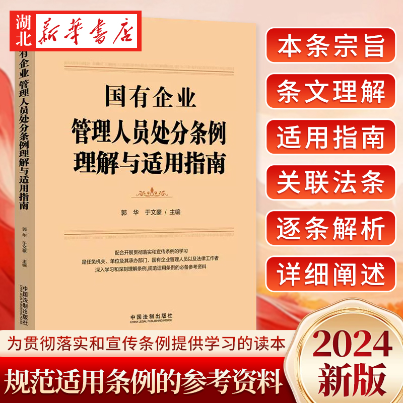 2024新 国有企业管理人员处分条例理解与适用指南 郭华 于文豪 编 配合贯彻落实和宣传条例的学习 规范适用条例的参考资料 法治社