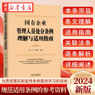于文豪 编 参考资料 国有企业管理人员处分条例理解与适用指南 法治社 规范适用条例 郭华 学习 2024新 配合贯彻落实和宣传条例