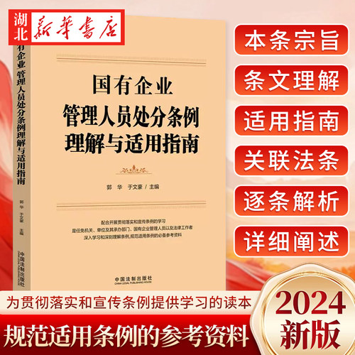 2024新 国有企业管理人员处分条例理解与适用指南 郭华 于文豪 编 配合贯彻落实和宣传条例的学习 规范适用条例的参考资料 法治社