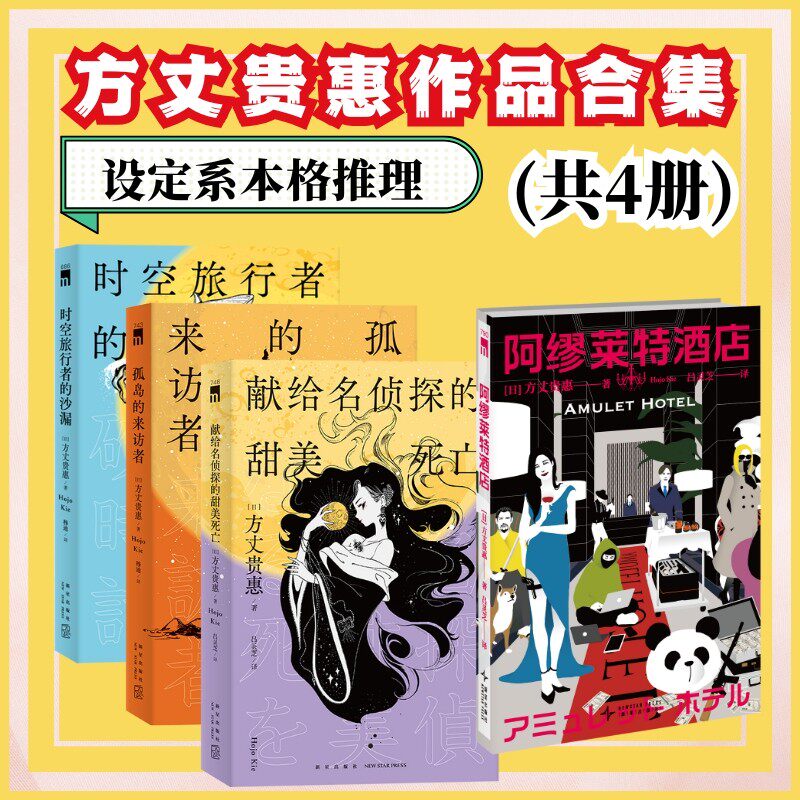 正版 全4册 方丈贵惠龙泉家族系列献给名侦探的甜美死亡孤岛的来访者时空旅行者的沙漏全三册阿缪莱特酒店外国悬疑惊悚侦探小说书