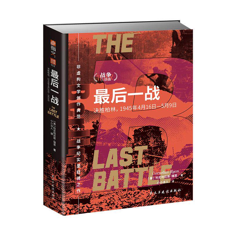 最后一战 决胜柏林 1945年4月16日-5月9日