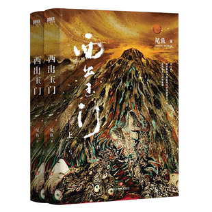 【官方正版】西出玉门.全套2册小说 倪妮白宇主演电视剧原著小说 尾鱼 怨气撞铃 三线轮回 后新书玄幻悬疑小说实体畅销书 磨铁图书