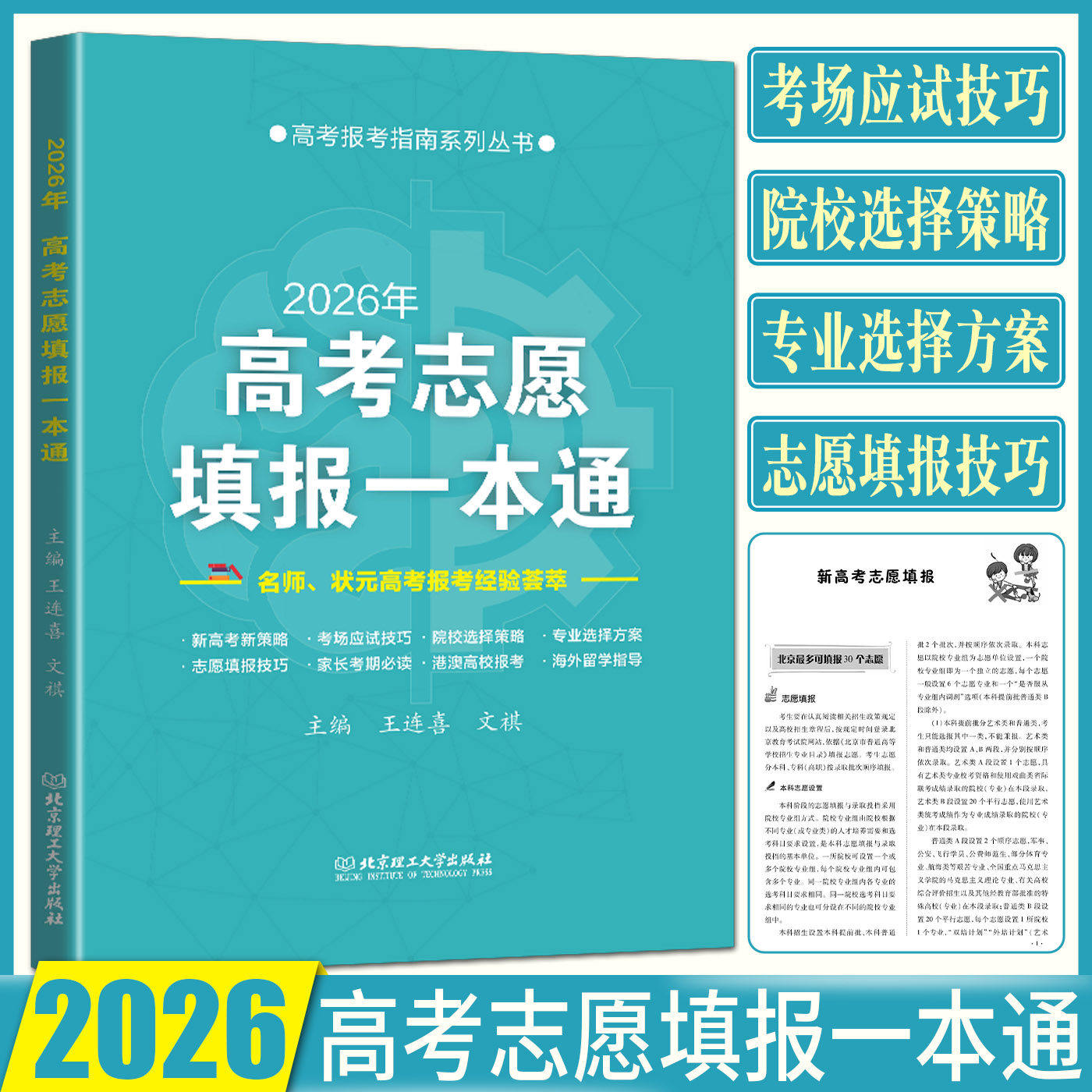 【新华书店正版新书】2026年高考志愿填报一本通/高考报考指南系列丛书 王连喜//文祺 北京理工大学出版社 9787576359893