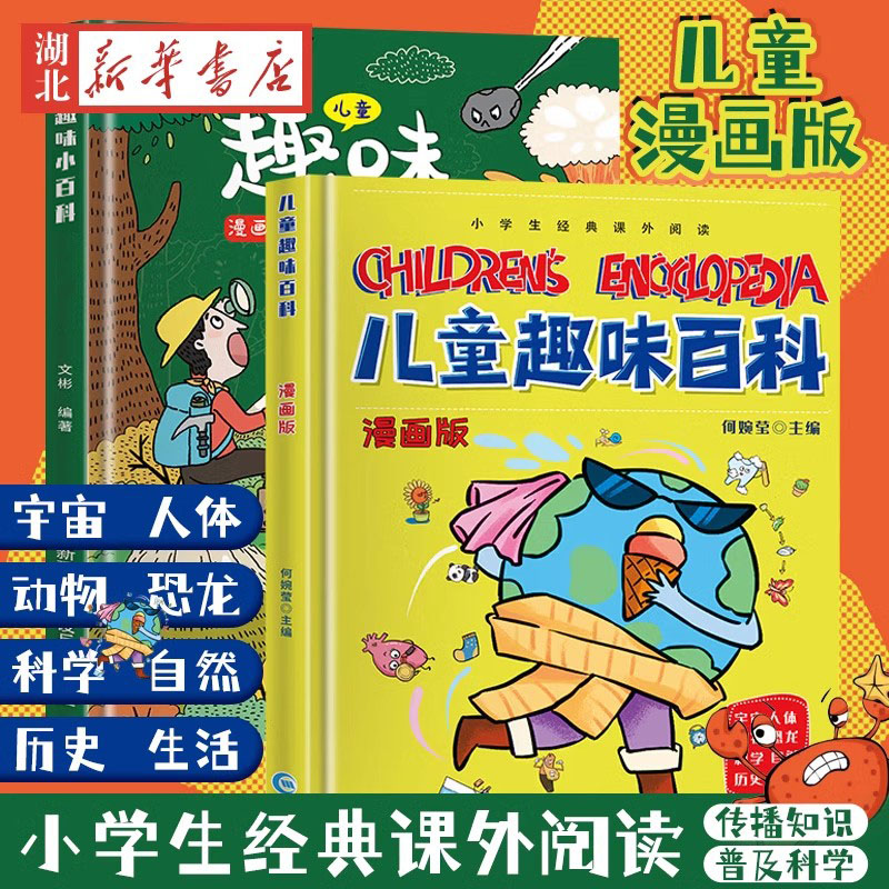 儿童趣味百科全书 漫画趣味计量单位启蒙书 趣味物理化学启蒙书孩子爱看的小学版精装硬壳版少儿读物3-4-5-6-7-8岁少儿科普百科