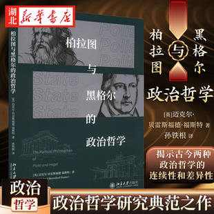柏拉图与黑格尔的政治哲学 迈克尔·贝雷斯福德·福斯特 著 揭示了古今两种政治哲学的连续性和差异性 是政治哲学研究中的典范之作