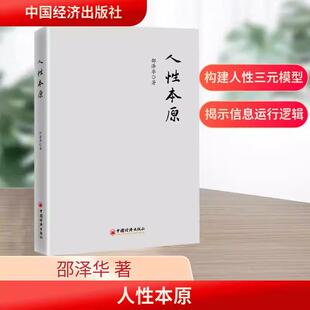 正版新书 人性本原 邵泽华 著 基于信息运行的逻辑阐述人性的内涵与表现揭示人性本原的图景 中国经济出版社9787513684644