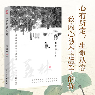 一生跨越三代中国人共读 官方正版 羡林2020全新散文精选百年生命智慧 季 心灵读本散文随笔老猫八十抒怀隔膜畅销书 心安即是归处