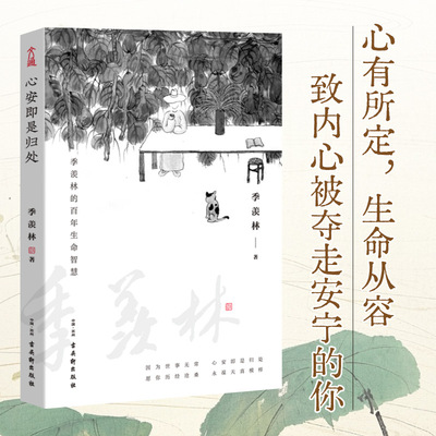 官方正版 心安即是归处 季羡林2020全新散文精选百年生命智慧的一生跨越三代中国人共读的心灵读本散文随笔老猫八十抒怀隔膜畅销书