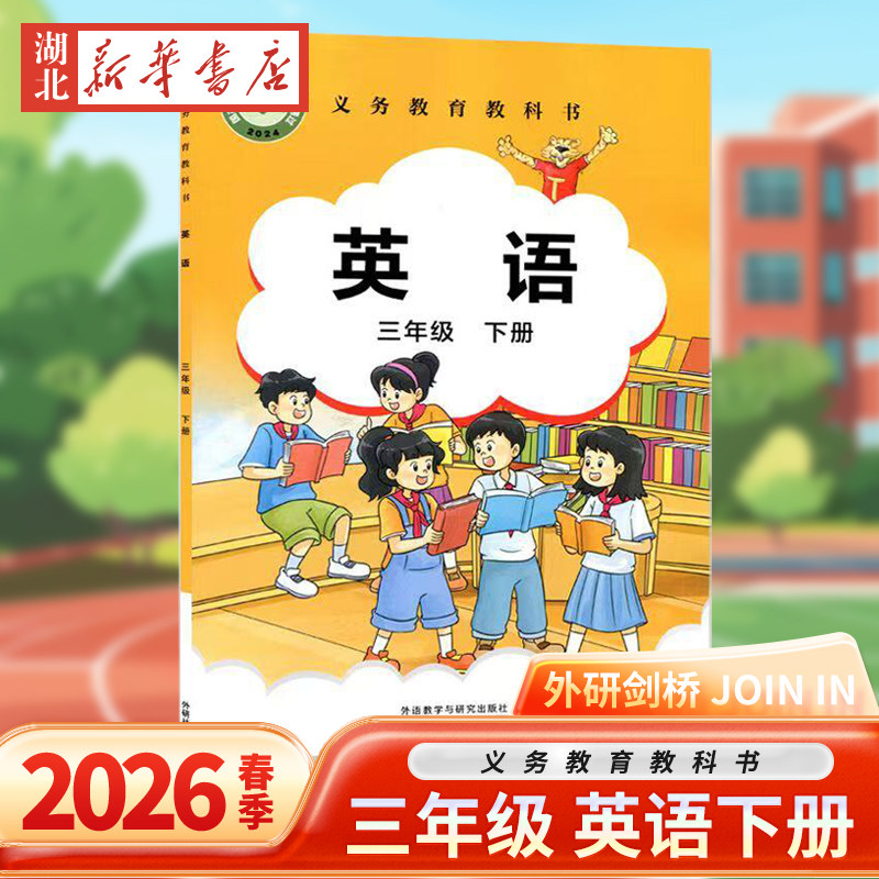 2026春适用新版外研剑桥joinin三3年级下册剑桥英语三下英语课本武汉山西专用外语教学与研究出版社三年级下册 主编刘兆义