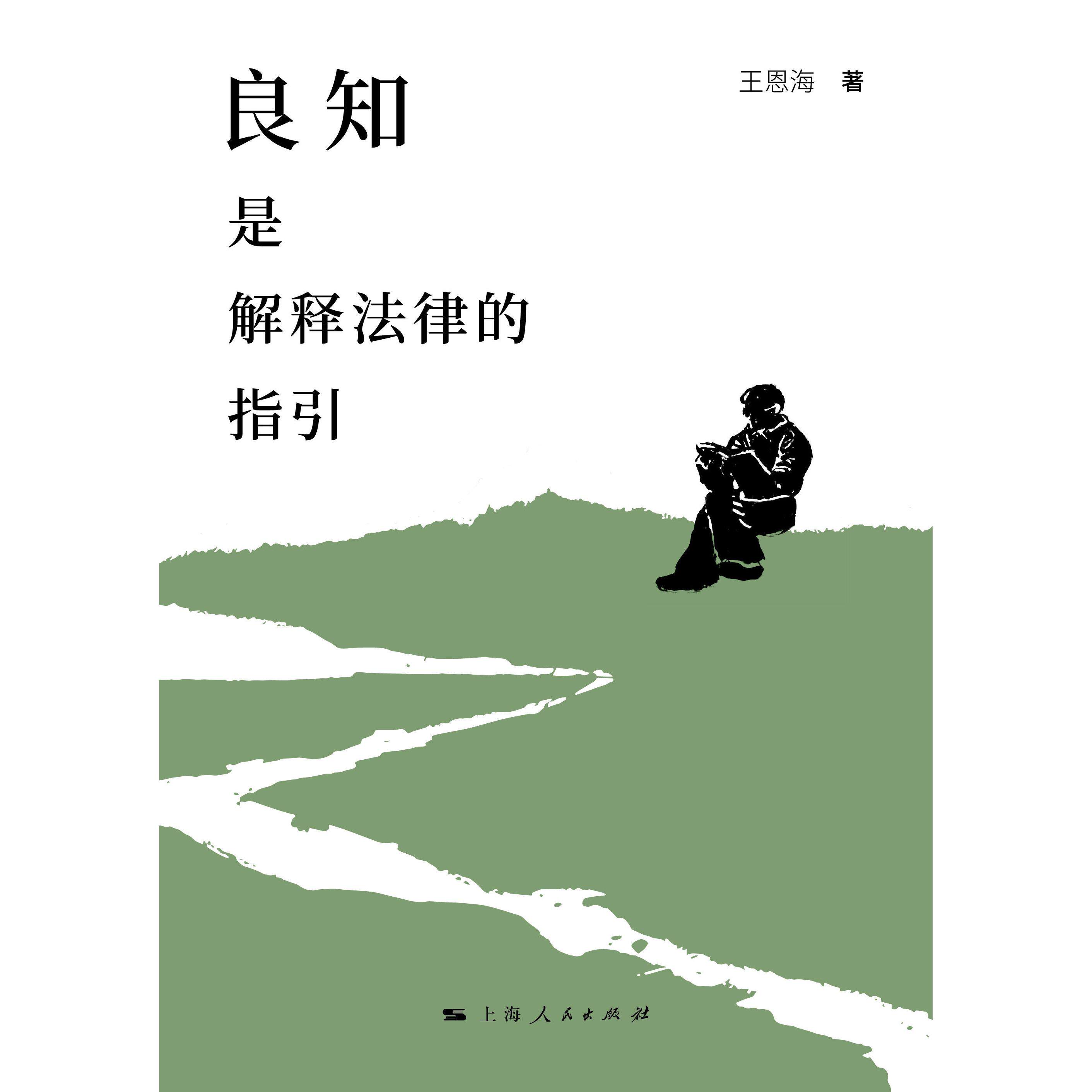 良知是解释法律的指引 王恩海著法学理论上海人民出版社法律刑法案例随笔从事刑法教学和兼职刑事辩护律师所思所想法学正版图书籍