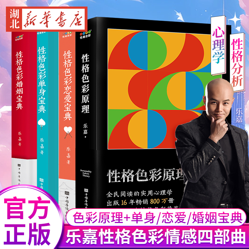 【全4册】性格色彩原理+性格色彩单身宝典+性格色彩恋爱宝典+ 性格色彩婚姻宝典 乐嘉性格色彩情感四部曲 心理学性格色彩奠基之作使用感如何?