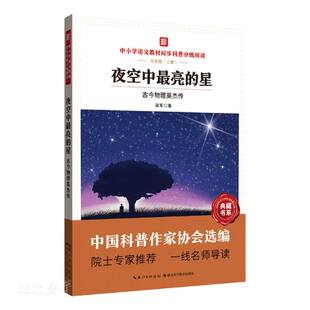 中小学语文教材同步科普分级阅读 夜空中z亮的星——古今物理英杰传