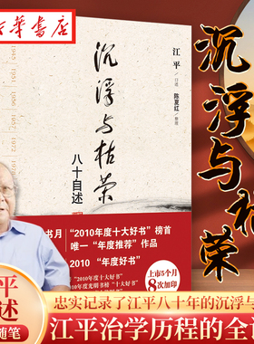 沉浮与枯荣 八十自述 江平口述 忠实记录了江平八十年的沉浮与枯荣 江平治学历程的全记录 中国法治进程的缩影 法律出版社 正版
