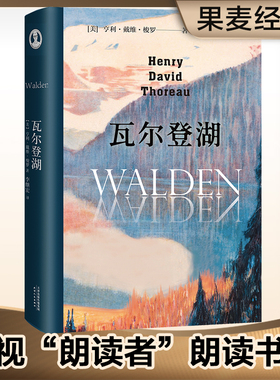 正版 现货速发 瓦尔登湖 2019年新版梭罗著 央视朗读者第二期朗读书目清华大学校长邱勇版本 天才翻译家李继宏作12822字  原著原版