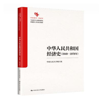 中华人民共和国经济史（1949—1978年）（马克思主义理论研究和建设工程重点教材；中国系列）