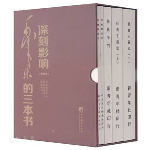 深刻影响毛泽东的三本书(影印本)