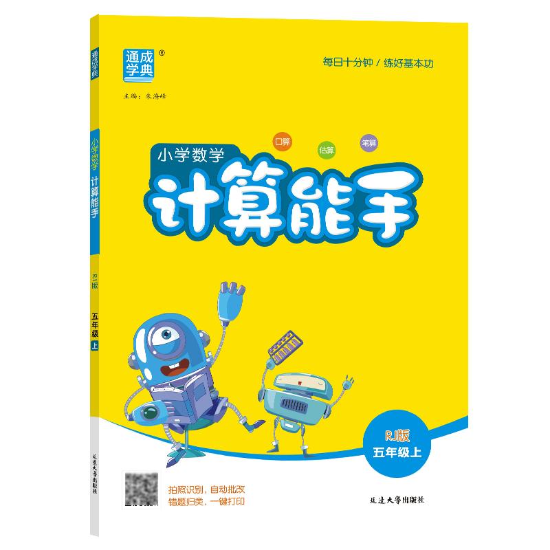 25秋小学数学计算能手 5年级上·人教