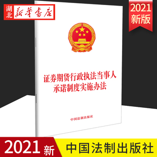 湖北新华正版 社 2022年1月1日起施行 2021新 32开 9787521622256 中国法制出版 证券期货行政执法当事人承诺制度实施办法