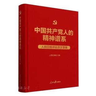 中国共产党人的精神谱系(人民日报评论员文章集)(精)