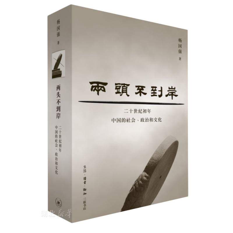 当代学术 两头不到岸:二十世纪初中国的社会、政治和文化使用感如何?