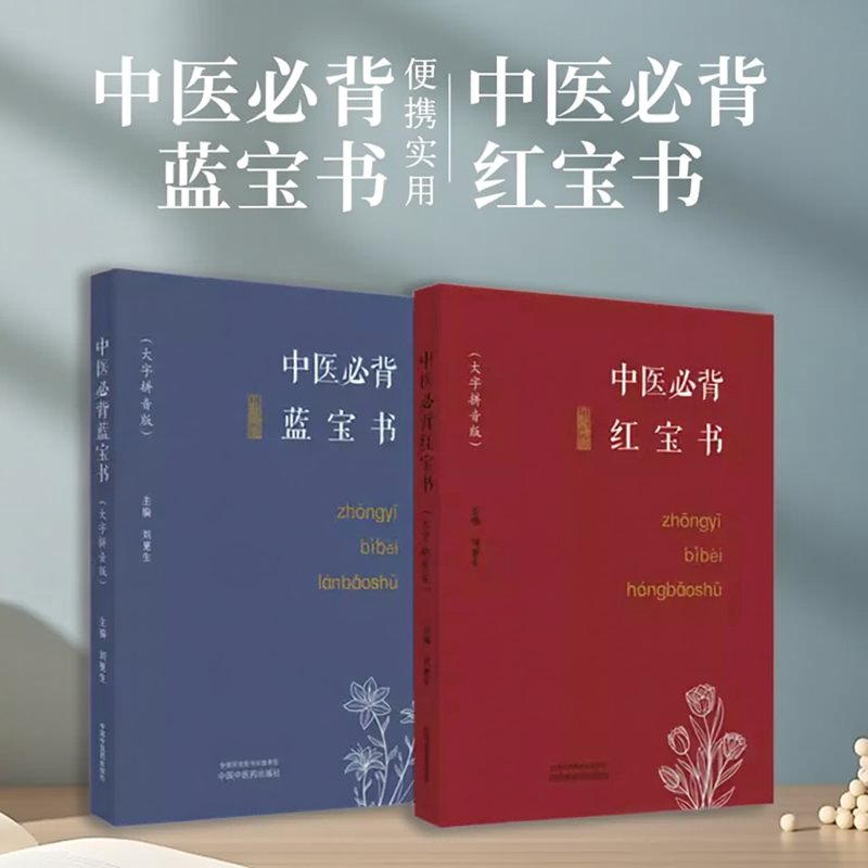 【全2册】中医必背蓝宝书+中医必背红宝书（大字拼音版）刘更生 中医基础 入门 中药 方剂 针法 针灸学 书籍 中国中医药出版社