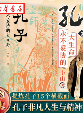 孔子 永不妥协的大生命 北师大魅力教授李山 透彻讲述孔子的非凡人生与精神世界 于文字中见深情 提炼孔子的十五个横截面 人物历史
