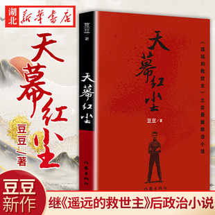 现当代文学随笔经典 名著书籍新 阅读冲击力官场小说经典 天幕红尘 新华正版 救世主作者新作未删减版 文学名著畅销书 豆豆原著遥远