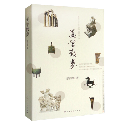 美学散步宗白华著经典美学书籍