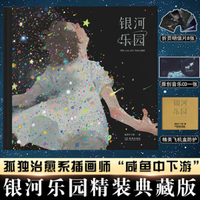 银河乐园：咸鱼中下游插画作品集