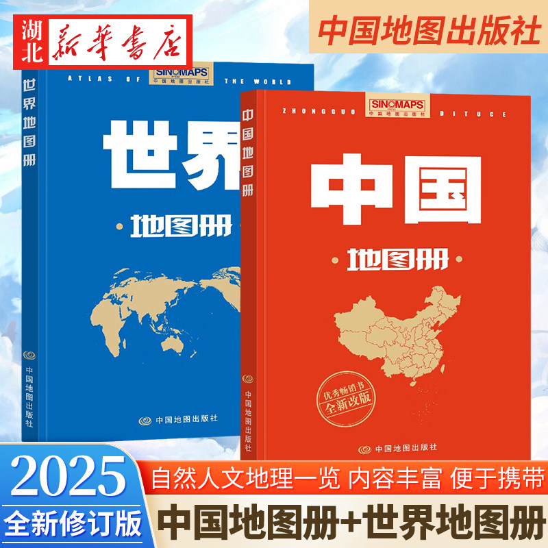 【全2册】2025新版 中国地图册+世界地图册 新修订升级版 自然人文地理 省市城市区域地图 世界政区图 分国图 城市图 中图社 正版