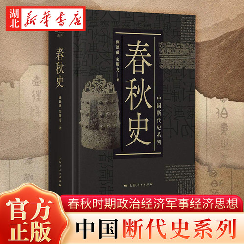 新华书店正版包邮 春秋史 顾德融/朱顺龙著 反映出春秋时代社会各方面的变化对中国历史的发展所产生的深远影响 中国史历史图书籍